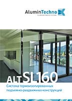 Брошюра Alutech ALT SL 160
